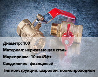 Кран металлический 100 нержавеющая сталь 10нж45фт фланцевый шаровой, полнопроходной, Ру16, Маршал, шт цена от 16079 Тг / шт, где купить, условия доставки в Шымкенте и Южно-Казахстанской области